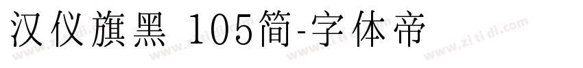 汉仪旗黑 105简字体转换